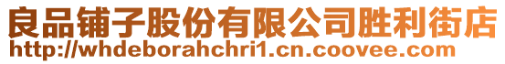 良品鋪子股份有限公司勝利街店