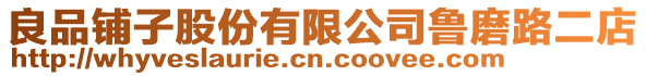 良品鋪子股份有限公司魯磨路二店