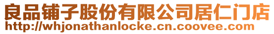 良品鋪?zhàn)庸煞萦邢薰揪尤书T店