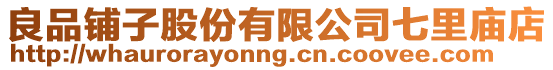 良品鋪子股份有限公司七里廟店