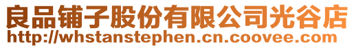良品鋪子股份有限公司光谷店