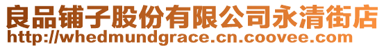 良品鋪子股份有限公司永清街店