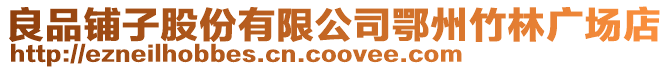 良品鋪?zhàn)庸煞萦邢薰径踔葜窳謴V場(chǎng)店