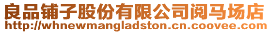 良品鋪?zhàn)庸煞萦邢薰鹃嗰R場(chǎng)店