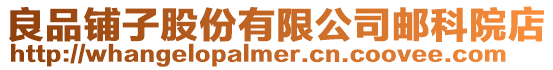 良品鋪子股份有限公司郵科院店