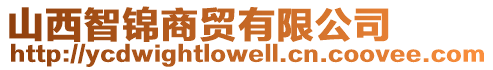 山西智錦商貿有限公司