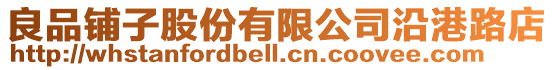 良品鋪子股份有限公司沿港路店