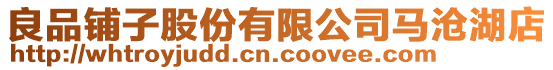 良品鋪?zhàn)庸煞萦邢薰抉R滄湖店