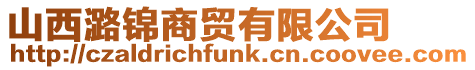山西潞錦商貿有限公司