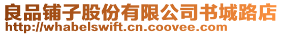 良品鋪子股份有限公司書城路店