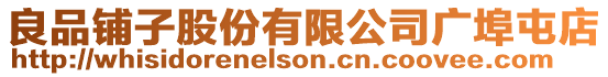 良品鋪子股份有限公司廣埠屯店