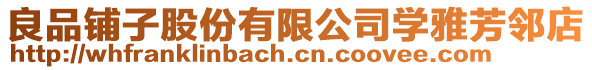 良品鋪子股份有限公司學雅芳鄰店