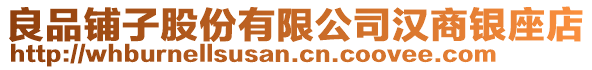 良品鋪子股份有限公司漢商銀座店