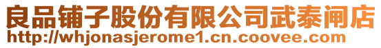 良品鋪子股份有限公司武泰閘店