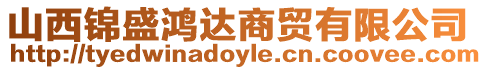 山西錦盛鴻達商貿有限公司