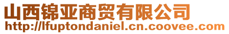 山西錦亞商貿有限公司