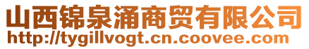 山西錦泉涌商貿(mào)有限公司