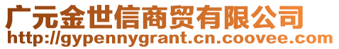 廣元金世信商貿(mào)有限公司