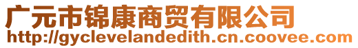 廣元市錦康商貿(mào)有限公司