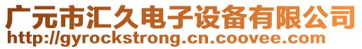 廣元市匯久電子設備有限公司