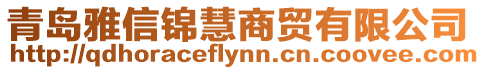 青島雅信錦慧商貿有限公司
