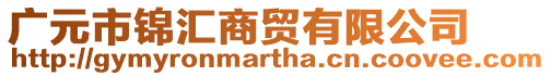 廣元市錦匯商貿(mào)有限公司