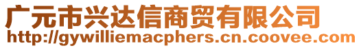廣元市興達信商貿有限公司
