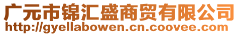 廣元市錦匯盛商貿(mào)有限公司