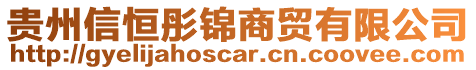 貴州信恒彤錦商貿有限公司