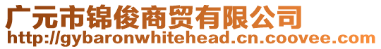 廣元市錦俊商貿(mào)有限公司