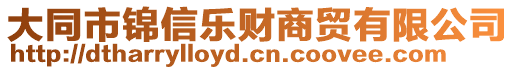 大同市錦信樂財(cái)商貿(mào)有限公司