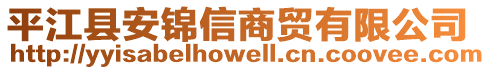 平江縣安錦信商貿(mào)有限公司