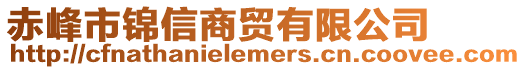 赤峰市錦信商貿(mào)有限公司