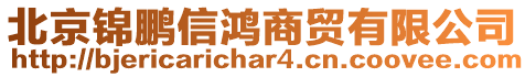 北京錦鵬信鴻商貿有限公司