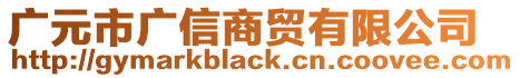 廣元市廣信商貿(mào)有限公司