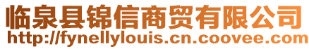 臨泉縣錦信商貿有限公司