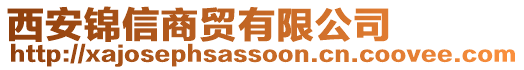 西安錦信商貿(mào)有限公司