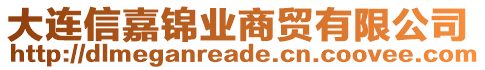 大連信嘉錦業商貿有限公司