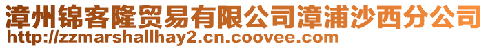 漳州錦客隆貿易有限公司漳浦沙西分公司
