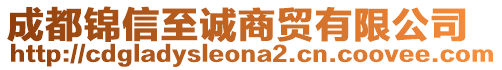 成都錦信至誠商貿(mào)有限公司