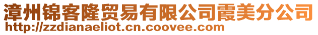 漳州錦客隆貿(mào)易有限公司霞美分公司
