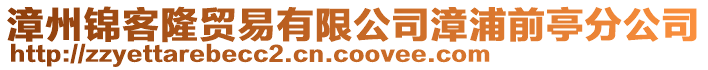 漳州錦客隆貿(mào)易有限公司漳浦前亭分公司