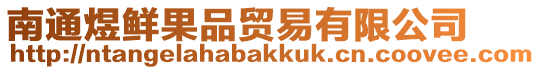 南通煜鮮果品貿易有限公司