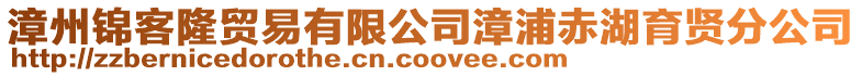 漳州錦客隆貿(mào)易有限公司漳浦赤湖育賢分公司
