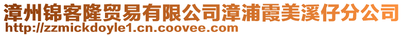 漳州錦客隆貿(mào)易有限公司漳浦霞美溪仔分公司