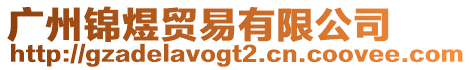 廣州錦煜貿(mào)易有限公司