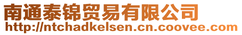 南通泰錦貿(mào)易有限公司