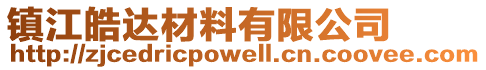 鎮(zhèn)江皓達材料有限公司