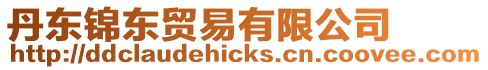 丹東錦東貿易有限公司