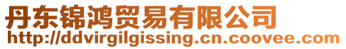 丹東錦鴻貿易有限公司
